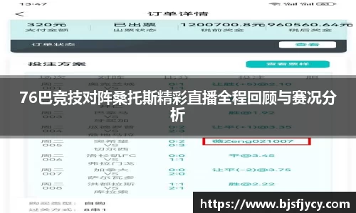 76巴竞技对阵桑托斯精彩直播全程回顾与赛况分析